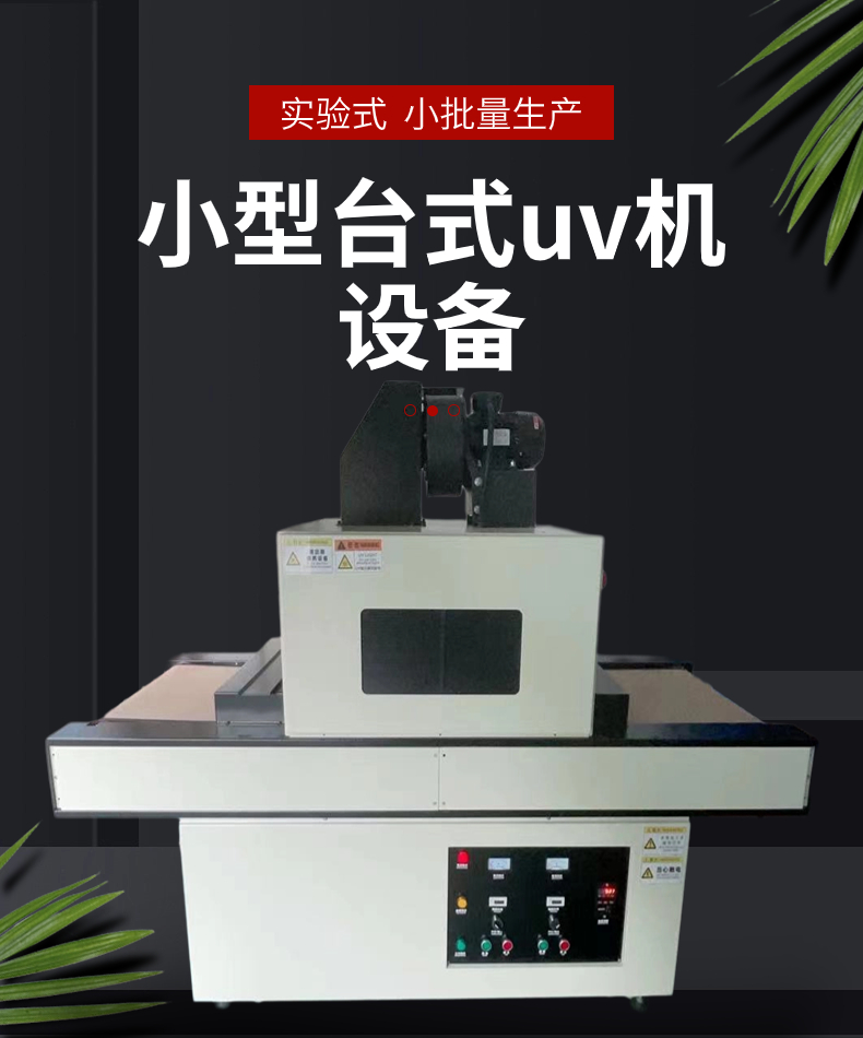 小型台式uv机